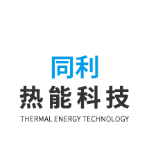 安陽(yáng)同利熱能科技有限公司